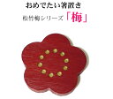 竹の箸置き 松竹梅シリーズ 「 梅 (赤色)」