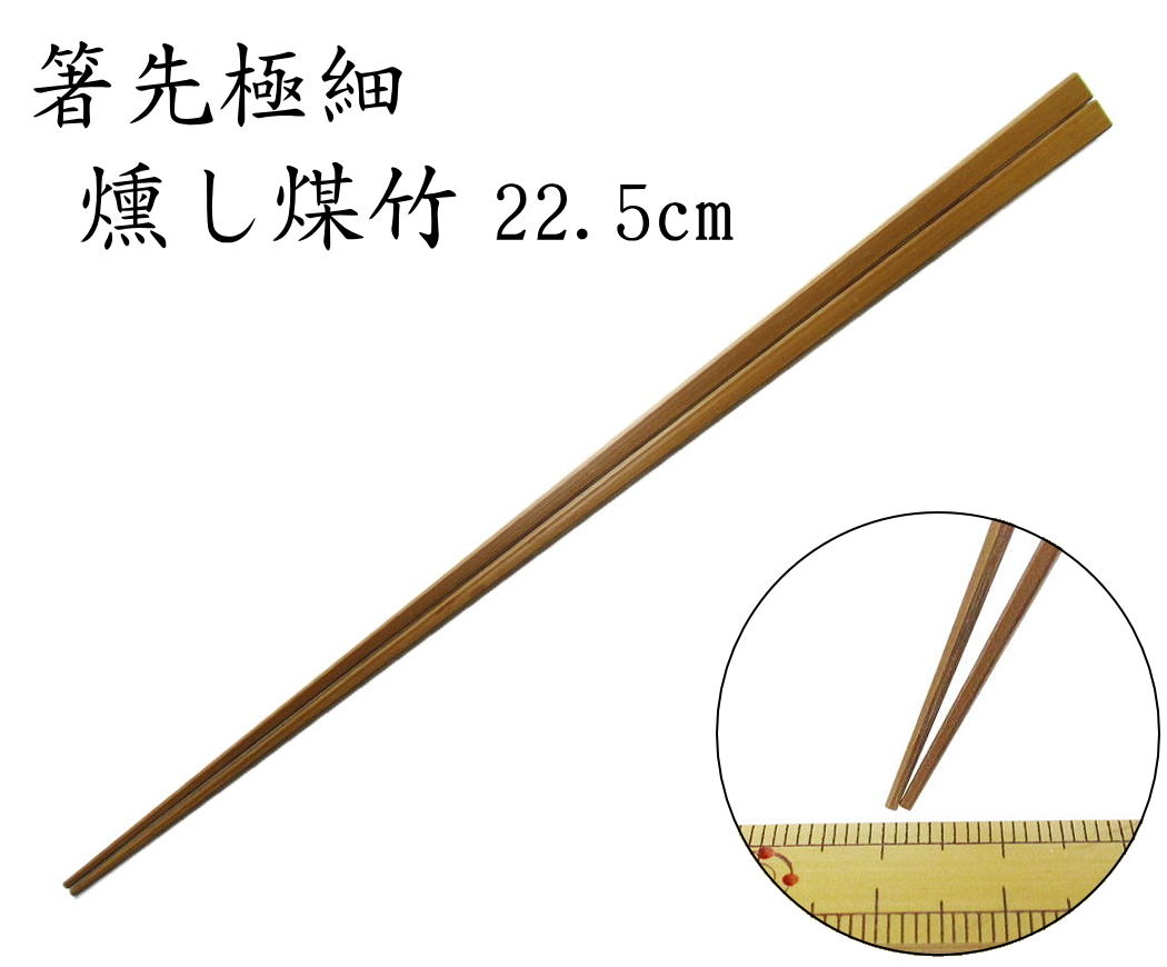 【箸先極細 約1mm】「竹箸：燻し煤竹（節なし）22.5cm」　 魚の小骨もサッと取れる箸先極細仕様
