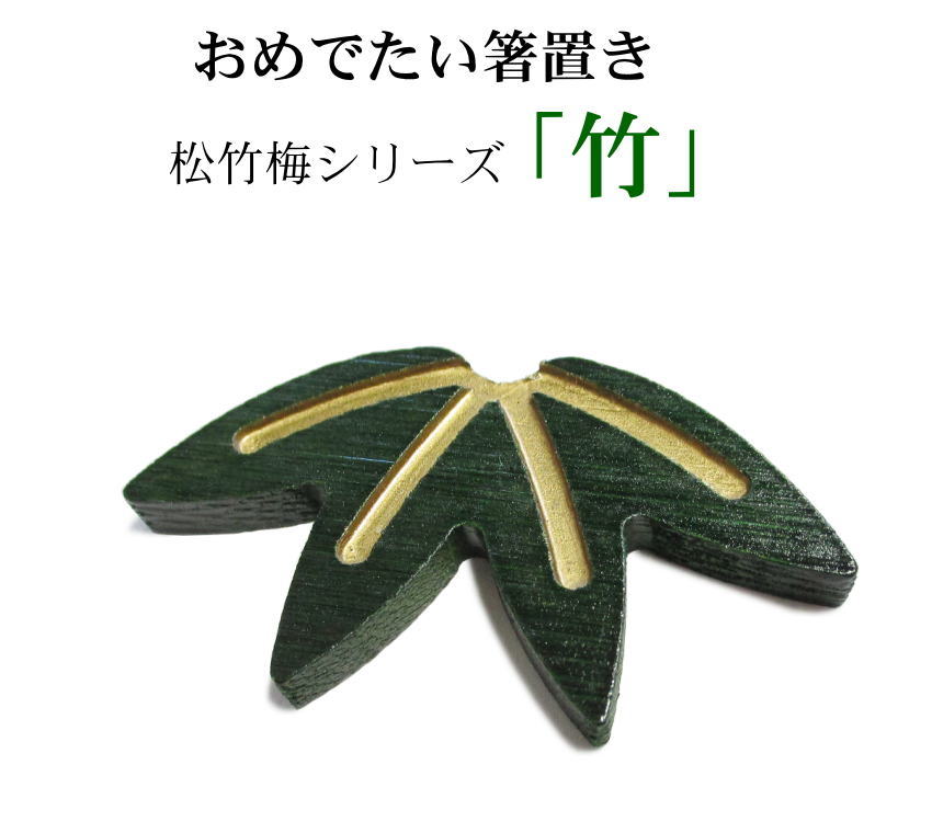竹の箸置き　松竹梅シリーズ 「 竹 （緑色）」