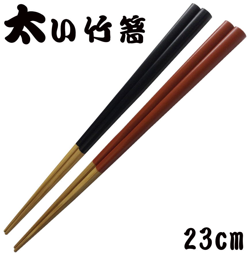 竹箸「天皿がんこ（23cm）」 太めのしっかりした箸 [日本製]