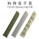 男性用(紳士用)扇子袋 柄物(7寸5分用)