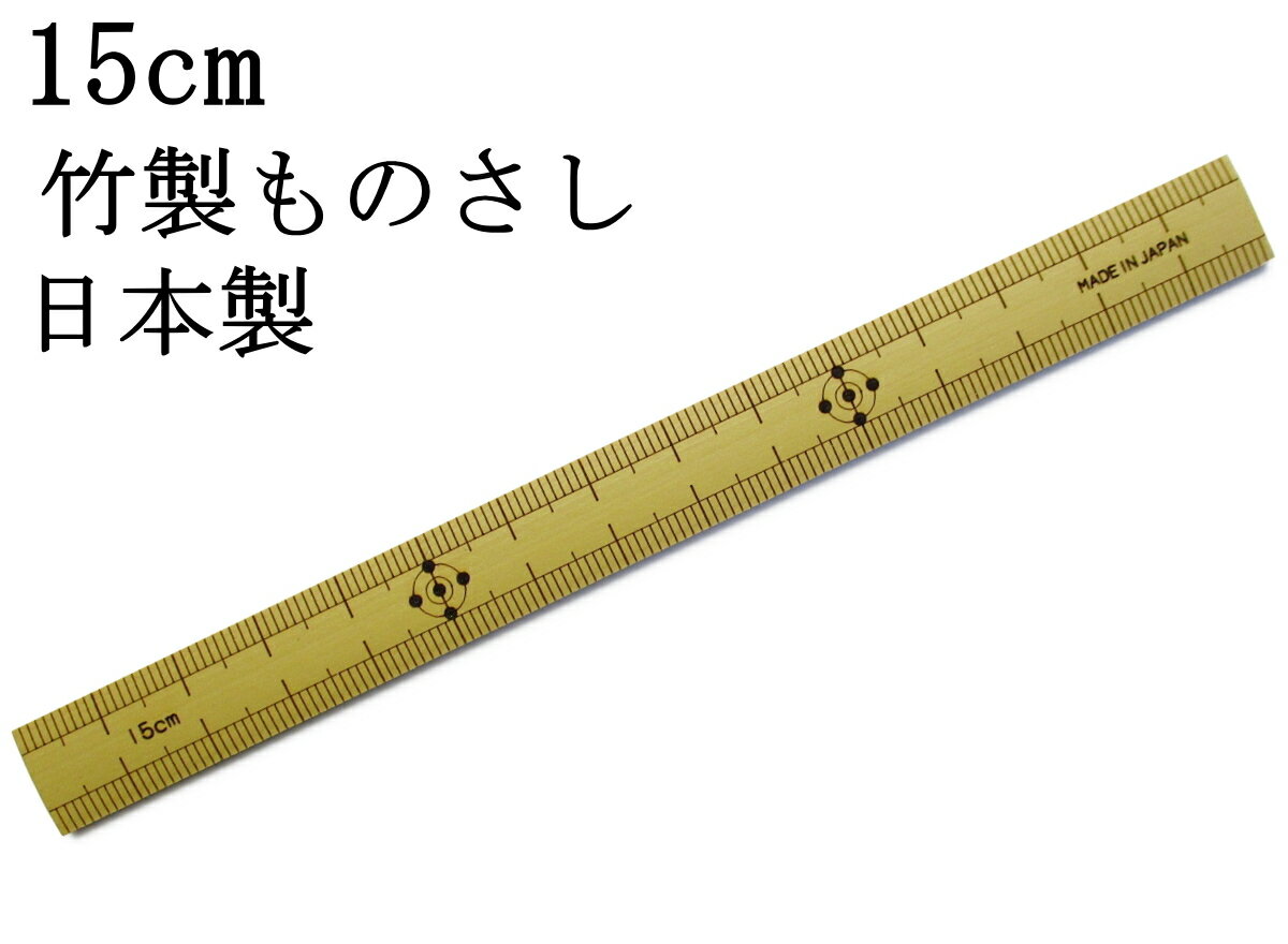 昔ながらの「竹製ものさし 15cm」日本製　　[丈夫で狂いが少ないのが特長です]