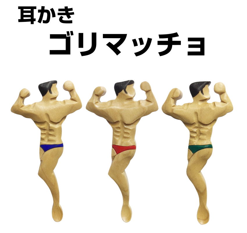 「ゴリマッチョ耳かき」腕の向き【上】　本つげ製