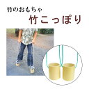 竹のおもちゃ〜 竹こっぽり(竹ぽっくり)
