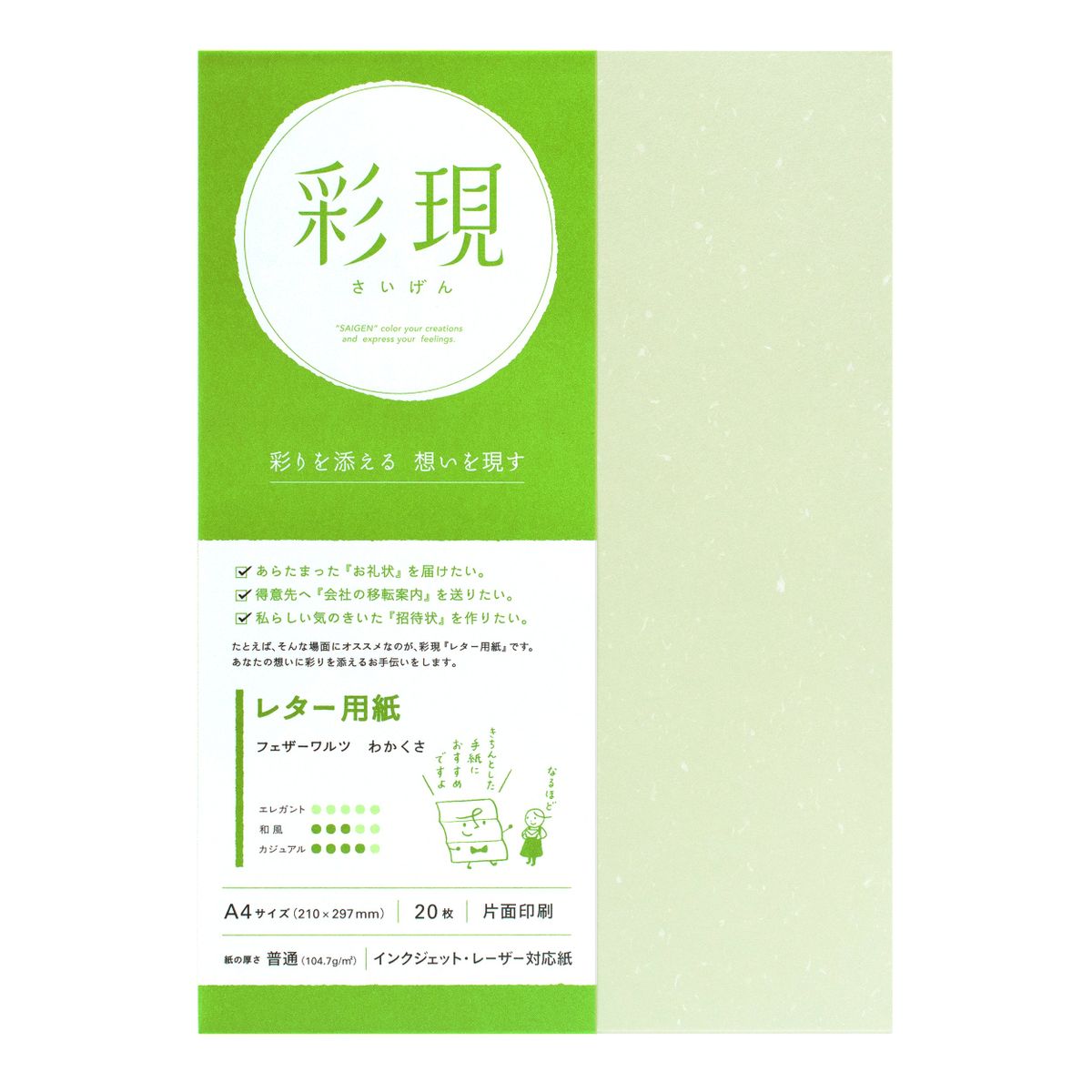 舞い上がる柔らかな羽毛をちりばめた様な、パステル調の淡い緑色の紙。お礼状や案内状、招待状に。 サイズ： 210×297mm （A4） 入り数： 20枚入 米坪： 104.7g/m2 プリンタ適性： インクジェット［染料］○ インクジェット［顔料］○ レーザー○ 両面印刷× 使用紙： OKフェザーワルツ わかくさ 四六判Y目 90kg 詳細： ※プリンタの機種によってはご使用になれない場合もございます。プリンタの取扱説明書をご確認の上、ご使用ください。 ※ご使用のプリンタのマニュアルに従ってプリントしてください。万一不都合が生じた場合は、ただちに使用を中止してください。