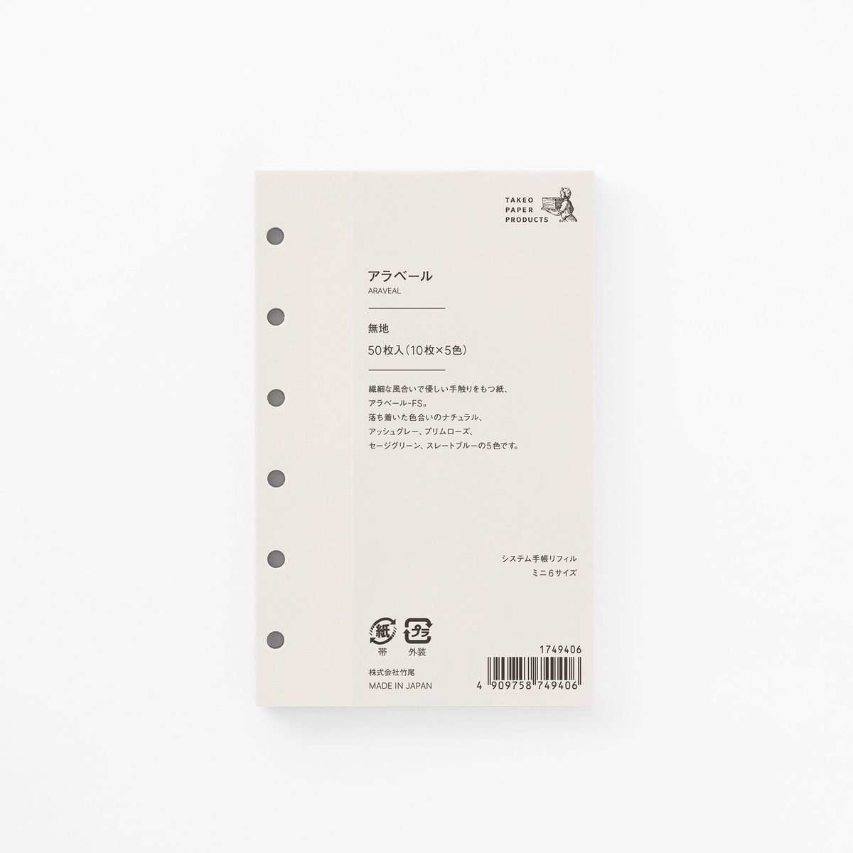 竹尾システム手帳リフィルアラベール...