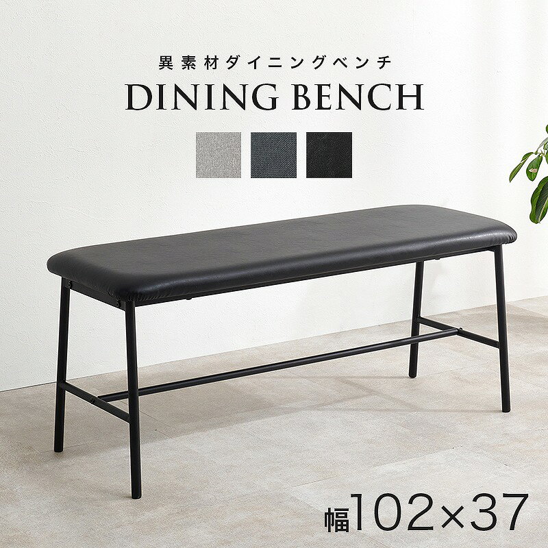 【送料無料】ダイニングベンチ 合成皮革 レザー風 ファブリック ビンテージ 椅子 スツール ダイニング リビング カフェ サロン 北欧 おしゃれ 一人暮らし 新生活 長椅子 食卓椅子 2人掛け ベンチ椅子 家具 [3]