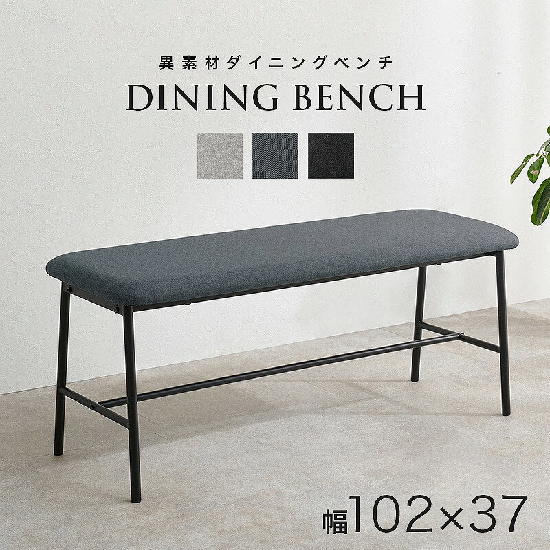 【送料無料】ダイニングベンチ 合成皮革 レザー風 ファブリック ビンテージ 椅子 スツール ダイニング リビング カフェ サロン 北欧 おしゃれ 一人暮らし 新生活 長椅子 食卓椅子 2人掛け ベンチ椅子 家具