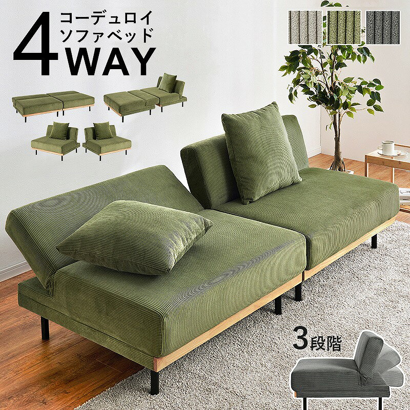 Rakuten - 【半額クーポン有】【送料無料】4WAY ソファベッド ローソファ フロアソファ 天然木 3段階リクライニング 収納ポケット ごろ寝 分割式 セパレート オールシーズン クッション付き リビング ダイニング 引っ越し 新生活 おしゃれ ボリューム ワイド
