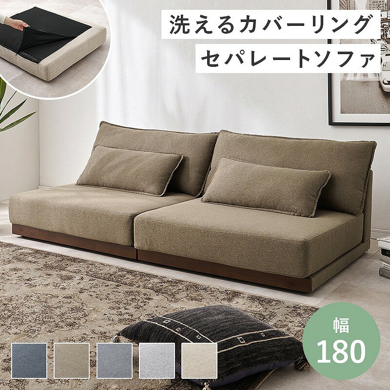 Rakuten - 【送料無料】ローソファ フロアソファ 天然木 洗えるカバー ごろ寝 分割式 オールシーズン ウレタン クッション付き くすみカラー リビング ダイニング 引っ越し 新生活 おしゃれ ボリューム ワイド アームレスト セパレート ソファベッド