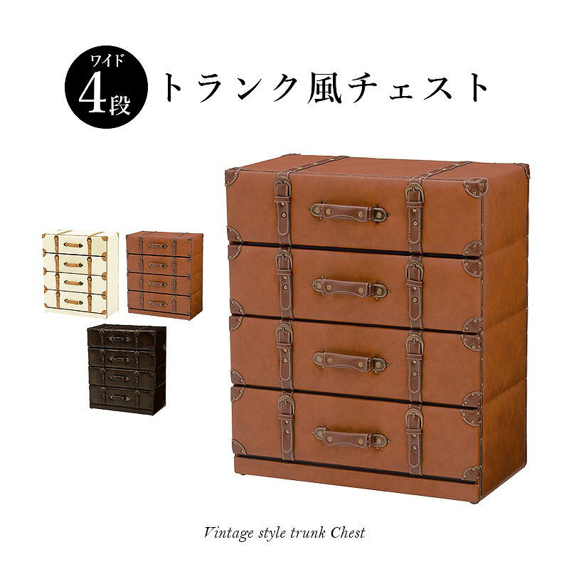 【送料無料】チェスト トランク風 ヴィンテージ 隙間収納 ラック 収納棚 タンス 整理棚 リビング収納 寝室 収納家具 インテリア 収納チェスト 収納タンス マルチチェスト キャビネット マルチ収納 省スペース 棚 おしゃれ チェスターシリーズ(3)