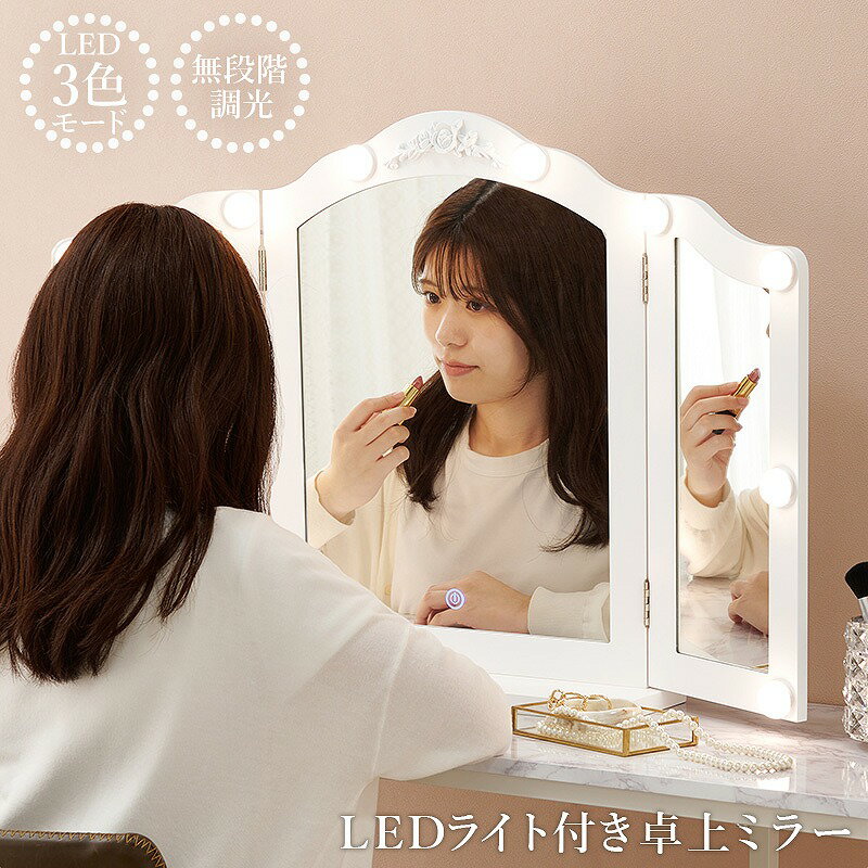 【送料無料】卓上ミラー 三面鏡ドレッサー LEDライト 3色 暖色 自然光 寒色 無段階調光 おしゃれ ホワ..