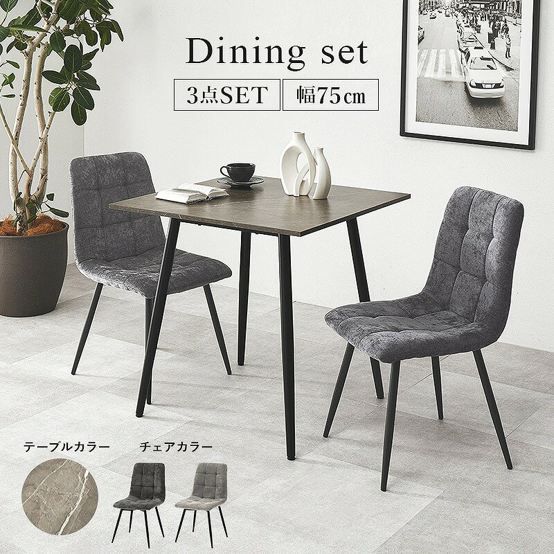 【半額クーポン有】【送料無料】ダイニング3点セット シンプルデザイン 大理石調 正方形 ダイニング テーブル 食卓 椅子 イス チェアセット デスクチェア 家具 食卓 リビング ダイニング おしゃれ かわいい シンプル カフェ アームレス 新生活 一人暮らし 飲食店 [3]