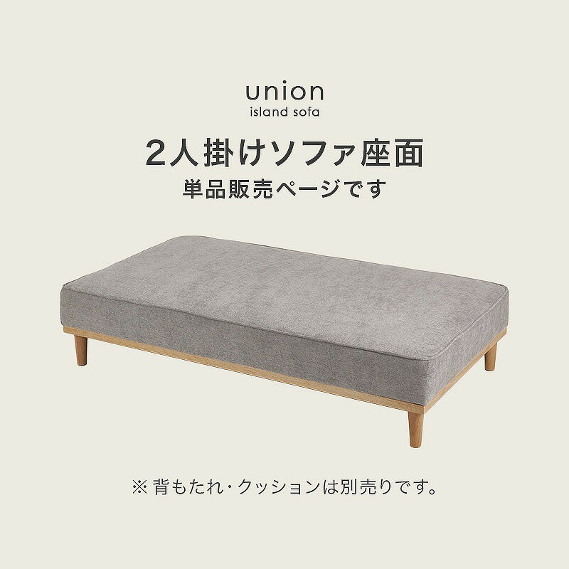 【送料無料】ソファ(2人掛け用座面のみ) 開梱設置サービス付き アイランドソファ 組み換えソファ クッション ダイニングソファ ハイタイプ ロータイプ ソファベッド 木製 おしゃれ 北欧 リビング 新生活 ユニオン-2PBS [2]
