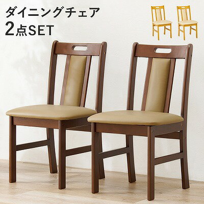 【送料無料】2脚セット ダイニングチェア チェア イス 食卓椅子 食卓用 和室 洋室 木目調 クッション 茶色 木製 天然木 木 フットレスト ラバーウッド 椅子 クッション バー 背面クッション 取っ手付き 北欧 カフェ ダイニング