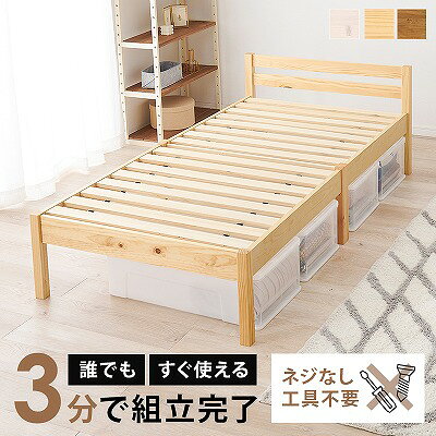 【送料無料】シングルベッド 組立簡単 フレーム 耐荷重 200kg シングル ベッド 強度 シンプル ホワイト ナチュラル ブラウン すのこ 収納 天然木 パイン材 一人暮らし すのこベッド シングルサイズ 木製 通気性 [2]