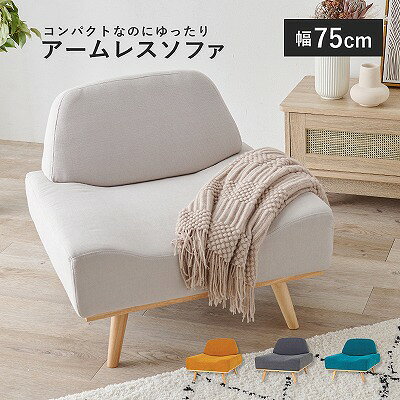 【送料無料】ソファ 1人用 ソファ まるいフォルム 一人掛け ソファ 一人用ソファ パーソファナルソファ ロー ハイ カウチソファ 兼用 イス 腰掛け ファブリック グレー イエロー グリーン ベージュ ソファー リビング レスト1P [3]