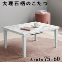 【送料無料】カジュアルコタツ こたつ コタツ 大理石柄 炬燵 テーブル ワンルーム デスクワーク 一人暮らし センターテーブル ローテーブルこたつ 暖卓 センタ...