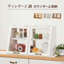 【送料無料】カウンター上ガラスケース カウンター上収納 ショーケース ガラスケース ディスプレイケース 飾り棚 ラック 木製 キッチン 収納 カフェ ヴィンテー...
