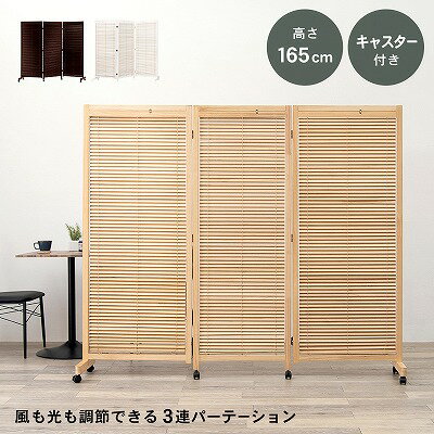 【送料無料】パーテーション3連タイプ キャスター付き 高さ165cm 間仕切り ついたて 仕切り 可動式 おしゃれ 北欧 衝立 木製 パーティション 自立 スリム 折りたたみ 目隠し スクリーン モダン ルーバー ブラインド お洒落