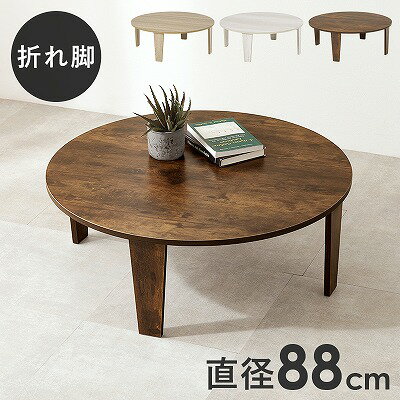 【送料無料】折れ脚テーブル テーブル 折りたたみテーブル 古木調 ローテーブル おしゃれ 机 可愛い コンパクト 省スペース 円形 一人暮らし 新生活 ワンルー...