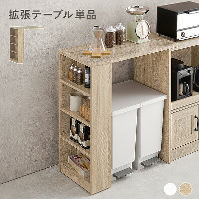 Rakuten - 【半額クーポン有】【送料無料】カウンター専用オプションテーブル カウンター キッチン収納 すき間収納 炊飯器ラック レンジ台 食器棚 引出し 木目調 ストック キッチン 北欧