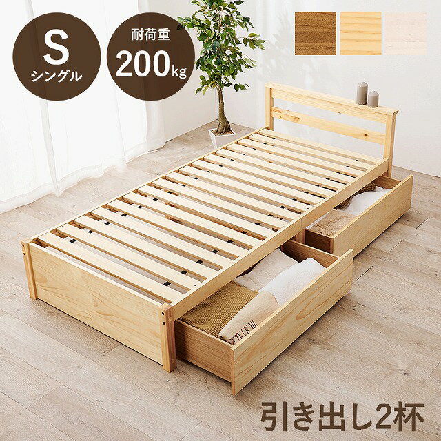 【半額クーポン】【送料無料】引出し付 シングルベッド 棚 木製 すのこベッド 床下収納 天然木 スノコ床 新生活 ベッドフレーム 引っ越し スノコ ロータイプ ベッドフレーム フロアベッド スリム コンパクト 頑丈 寝室 一人暮らし 子供部屋