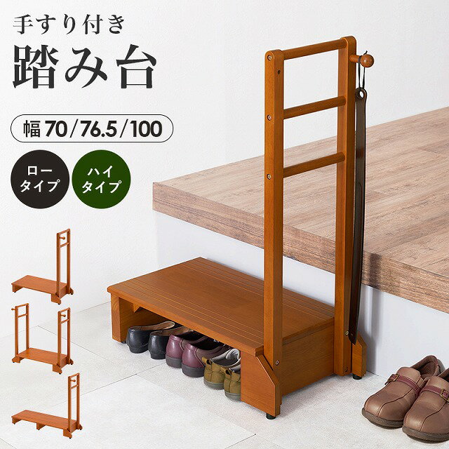 【送料無料】手すり付き玄関踏み台 踏台 ステップ台 玄関台 靴収納 天然木 シンプル 高さ軽減 玄関の段差 負担軽減 足腰 苦痛 洗面所 トイレ 足置き 引越し...