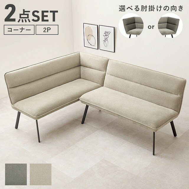 ※時間指定は午前中・14〜16時・16〜18時・18〜21時となります 他のお時間をご指定いただきましても上記の時間指定で発送させていただきます 　 「くつろぐ」「食事する」を1台でかなえ、リビングダイニングをゆとりのある空間に 一般的なダイニングテーブルに合わせた高さです ■組立式 ■アジャスター付 【サイズ】 片肘:(約)幅137×奥行66×高さ75×座面高44cm 肘なし:(約)幅122×奥行66×高さ75×座面高44cm 【素材】 フレーム:天然木 脚部:スチール 張地:ポリエステル こちらの商品はメーカー直送商品となります。日頃からメーカー在庫確認には十分注意しておりますが、メーカーに在庫がない場合は、代品紹介、もしくはキャンセルとなります、予めご了承くださいませ。 また、ご注文確定後のキャンセルや返品をお受けすることは出来かねます。 北海道、沖縄、離島は別途送料がかかります 納品書は同封しておりませんダイニングセット一覧はこちら
