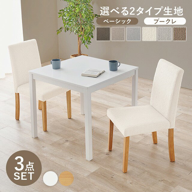 【送料無料】ダイニング3点セット ダイニングテーブル ダイニングチェア 二人掛け 二人用 木製 おしゃれ 北欧 カントリー 長方形 リビング 布張り ファブリック ダイニングセット カフェ サロン 飲食店