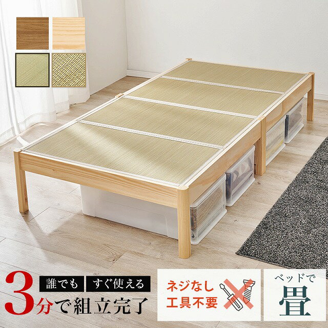 【送料無料】組立簡単 畳シングルベッド 木製 い草 床下収納 天然木 畳マットレス 吸湿 放湿 新生活 ベ..