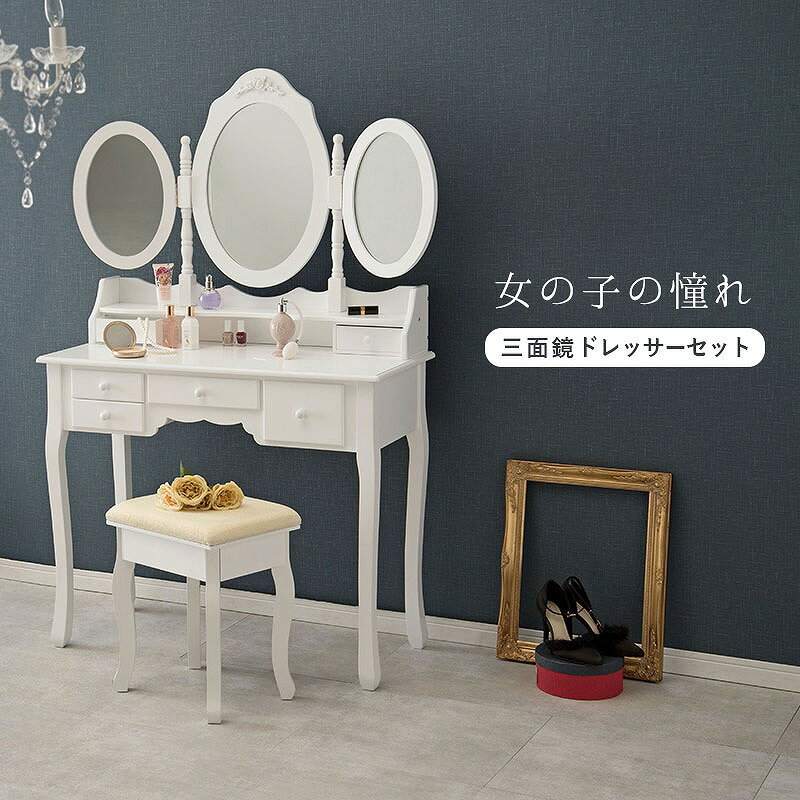 【送料無料】ドレッサー (ホワイト) 猫脚 三面鏡ドレッサー おしゃれ ホワイト 白 可愛い 化粧台 スツール付き 椅子付き 姫系 ドレッサーセット デスク 引...