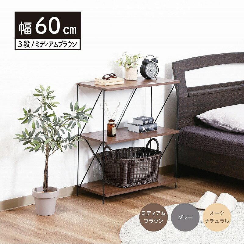 Rakuten - 【半額クーポン有】【送料無料】ワイヤーラック 3段 60幅 オープンラック オークナチュラル ミドルブラウン グレー 工具不要 木製 収納棚 シンプル 北欧 おしゃれ 収納 幅60cm 600mm 3段タイプ