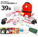 【送料無料】災害時に必要なものを取りまとめた避難リュック39点セット “万が一”の時に必要な防災アイテムを39点取りまとめたお助けグッズ! 避難リュック 防災 災害 予防 地震 台風 避難 レジャー 災害 非常用