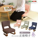 【送料無料】【日時指定不可商品】 正座椅子 背もたれ付き 正座 椅子 腰痛対策 高座椅子 こたつ椅子 高齢者 リクライニング 和室 法事 畳 軽い 軽量 頑丈 ...
