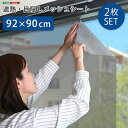 【送料無料】【日時指定不可商品】遮熱・目隠しメッシュシート2枚セット 92×90サイズ 遮熱シート 遮熱 断熱効果 UVカット メッシュ 暑さ対策 節電 省エネ...