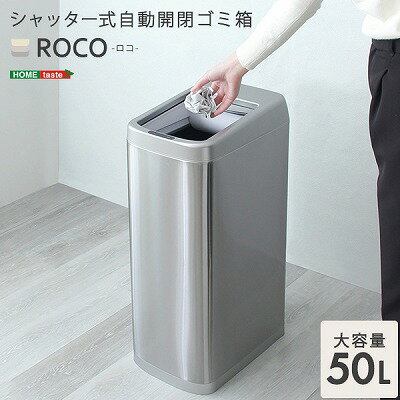 【送料無料】【日時指定不可商品】シャッター式 50L 自動開閉ゴミ箱 ごみ箱 センサー付き 蓋付き ふた付き 自動開閉 電動 自動センサー..