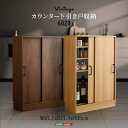 【送料無料】【日時指定不可商品】カウンター下収納 ヴィンテージ 引き戸収納 キッチンカウンター キッチンラック 収納棚 薄型 食器棚 ディスプレイラック 本棚 ...