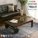 【送料無料】【日時指定不可商品】シックなヴィンテージスタイル!レトロな車輪付きテーブル【Bello-ベッロ】完成品・幅106