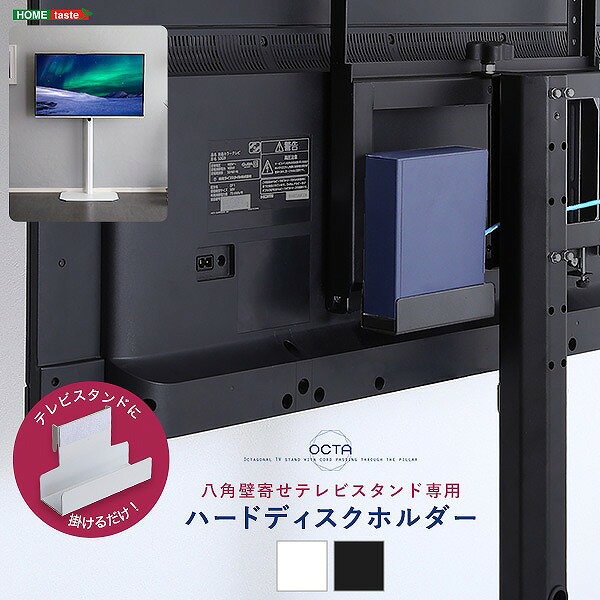 【送料無料】【日時指定不可商品】八角テレビスタンド専用　ハードディスクホルダー単品 オプション 部品 パーツ スチール製 壁寄せTVスタンド 全タイプ対応 HDDホルダー ハードディスクホルダー 追加オプション