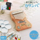 【送料無料】【日時指定不可商品】カリンバ 親指ピアノ 指ピアノ 楽器 プレゼント 贈り物 誕生日 母の日 出産祝い コンパクト 入門 初心者 10キー 子供向け...