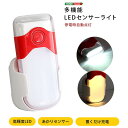 【送料無料】【日時指定不可商品】多機能 LEDセンサーライト ライト LED 多機能 LEDセンサーライト LEDライト 足元 廊下 玄関 寝室 小型 室内 コ...