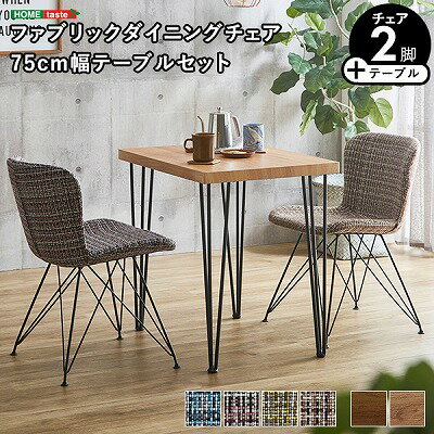 Rakuten - 【半額クーポン有】【送料無料】【日時指定不可商品】ファブリックダイニングチェア2脚 75cm幅テーブル 3点セット ダイニングテーブルセット テーブル チェア 2人掛け スチール脚 オシャレ 3点セット カフェ ヴィンテージ 木目 レトロ モダン ファブリック