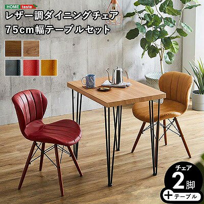 Dining Set - 【半額クーポン有】【送料無料】【日時指定不可商品】レザー調ダイニングチェア2脚 75cm幅テーブル 3点セット ダイニングテーブルセット テーブル チェア 2人掛け スチール脚 オシャレ 3点セット カフェ ヴィンテージ 木目 レザー レトロ モダン 合皮