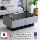 【送料無料】【日時指定不可商品】コンクリート調 収納付きセンターテーブル ガラス天板テーブル 幅120×奥行60×高さ42cm 日本製 引き出しテーブル 厚さ5...