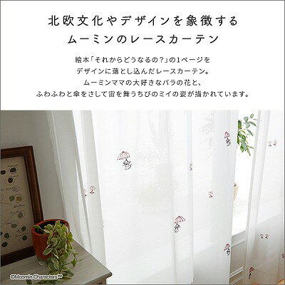 【送料無料】【日時指定不可商品】レースカーテン ムーミン MOOMIN シアーカーテン レース UMBRELLA アンブレラ 100×133cm 1枚入 日本製 カーテン レース 北欧 MOOMIN 洗える アンブレラ 1枚入 おしゃれ ウォッシャブル リビング [3]