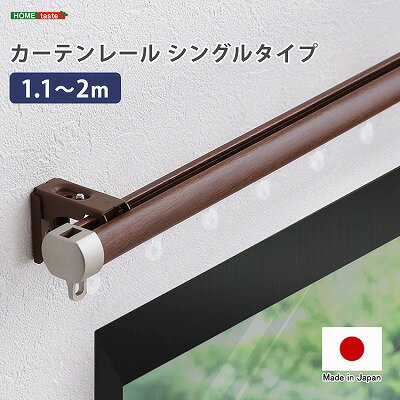 【送料無料】【日時指定不可商品】カーテンレール　シングルタイプ　1.1〜2m(伸縮)