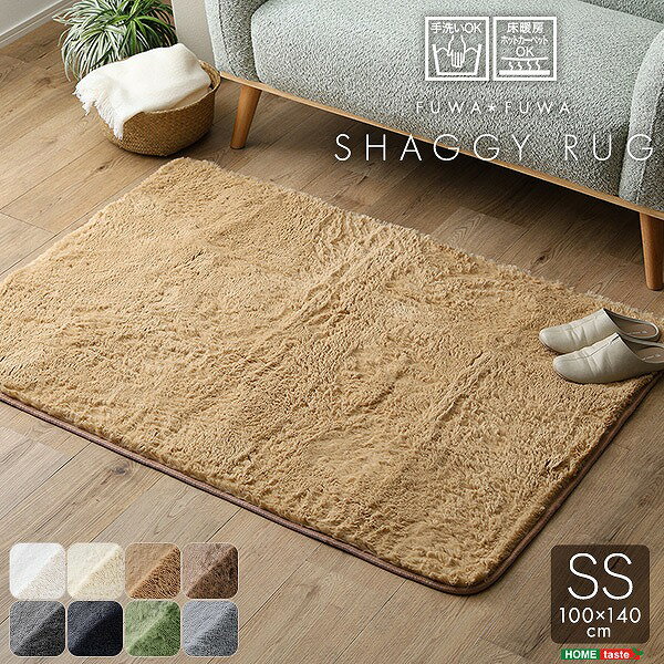 Rakuten - 【半額クーポン有】【送料無料】【日時指定不可商品】ふわふわ シャギーラグ 100×140cm SS サイズ ラグ 厚手 ラグマット カーペット ベージュ 洗える ふわふわ 冬 冬用 ふかふか ウォッシャブル CARPET 洗えるラグ 滑り止め すべり止め 床暖 厚手 絨毯