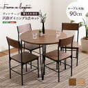 【送料無料】【日時指定不可商品】ヴィンテージ 円形 ダイニング5点セット 黒脚 省スペース 円形 木目調 天板 ダイニング テーブル+チェア4脚 スチール脚 円形テーブル 円卓 家具 引越し 新生活