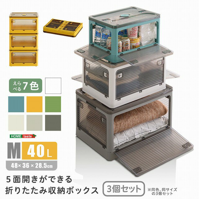【送料無料】【日時指定不可商品】5面開きができる 折りたたみ収納ボックス Mサイズ（40L）3個セット 収納 折りたたみ 5面開き コンテナ おしゃれ 収納ケース 衣類 プラスチック 前開き コンテナボックス 収納棚 収納 積み重ね